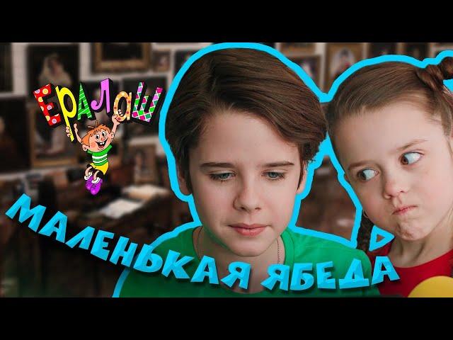 Ералаш | Маленькая ябеда (Выпуск №365)