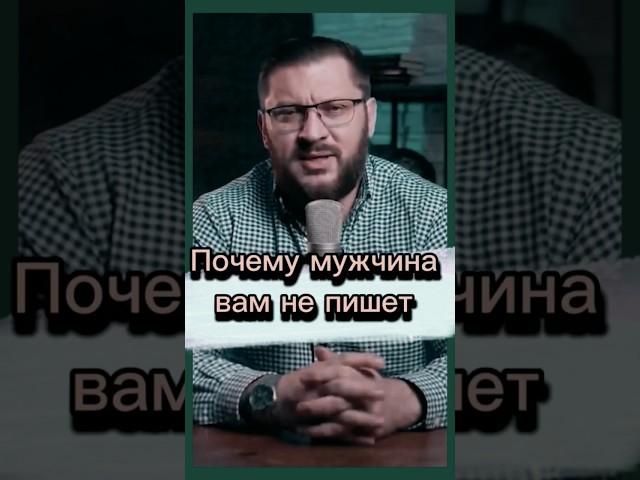 Причина, Почему он НЕ ПИШЕТ?