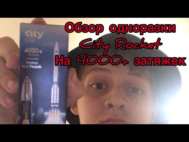 ОБЗОР ОДНОРАЗКИ City Rocket