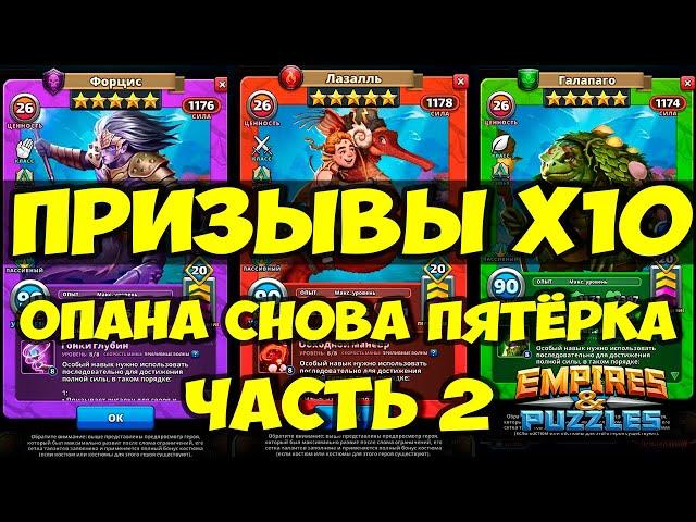 ПРИЗЫВ Х10 // СНОВА ПОВЕЗЛО? // ЧАСТЬ 2 // Empires Puzzles // Империя Пазлов