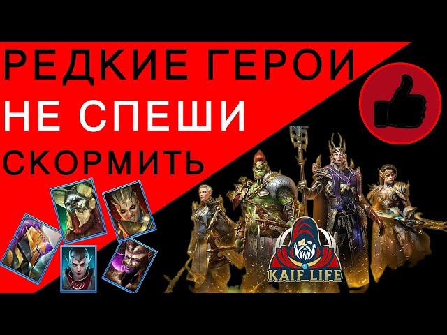 RAID РЕДКИЕ ГЕРОИ - не спеши скормить - ПОСМОТРИ РОЛИК ! Рарки в Рейд, которые могут пригодиться !