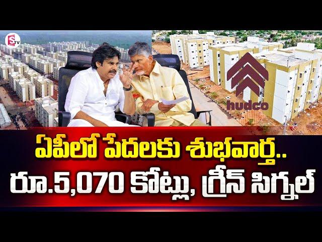 ఏపీలో పేదలకు  గుడ్ న్యూస్ .. | Ap Hudco Funds For Tidco Houses | Good News For Poor People in AP