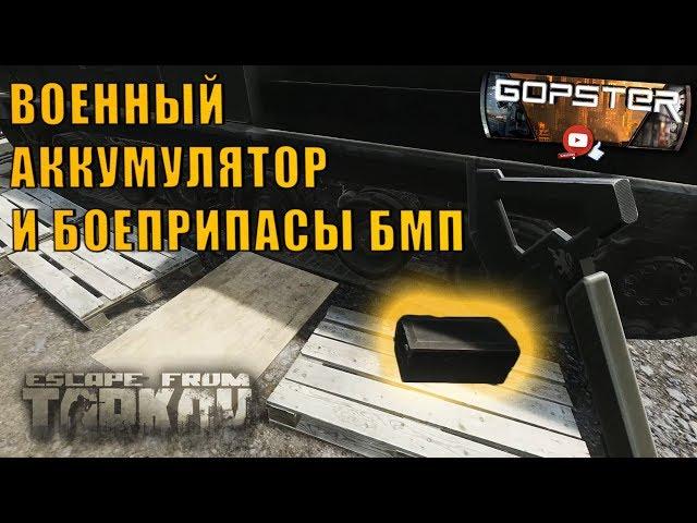 Escape From Tarkov. Квест Прапора Поставщик  Военный аккумулятор и боеприпасы  БМП (30х165)