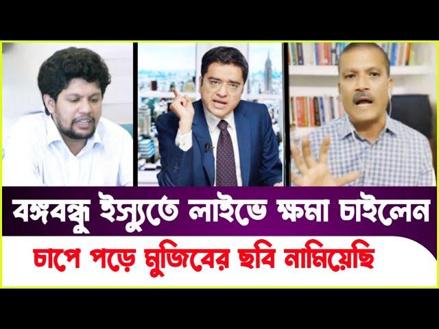 হঠাৎ বঙ্গবন্ধুর প্রশংসায় পঞ্চমুখ! চাপে পড়ে মুজিবের ছবি নামিয়েছি! Asif Nazrul | Sheikh Hasina