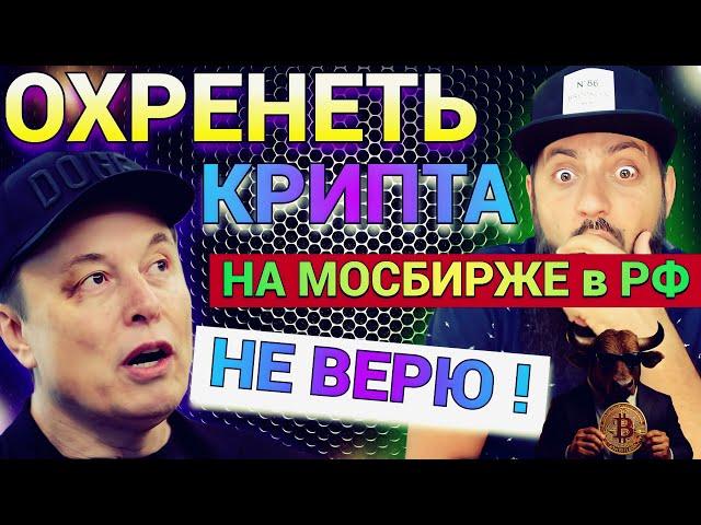 СРОЧНО  КРИПТА в РФ НА МОСБИРЖЕ  СИНГАПУР 30 06 25 НАЧНЕТ ЧИСТКУ РЫНКА  c 1 ЯНВАРЯ 2026 в США ID