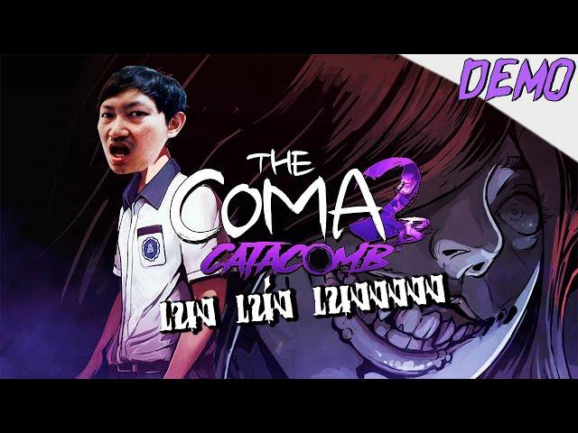 The Coma 2B: Catacomb [DEMO] | เควนชานา เตง เน่ง เนง