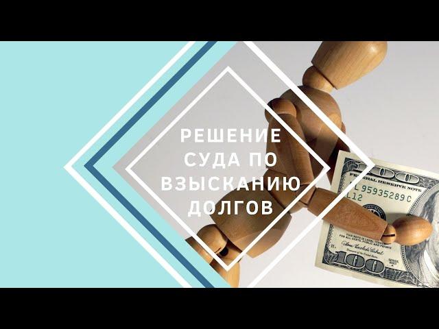 Решение суда по взысканию долгов по расписке. Способы возврата долга. Зачем нужен юрист. Наши советы