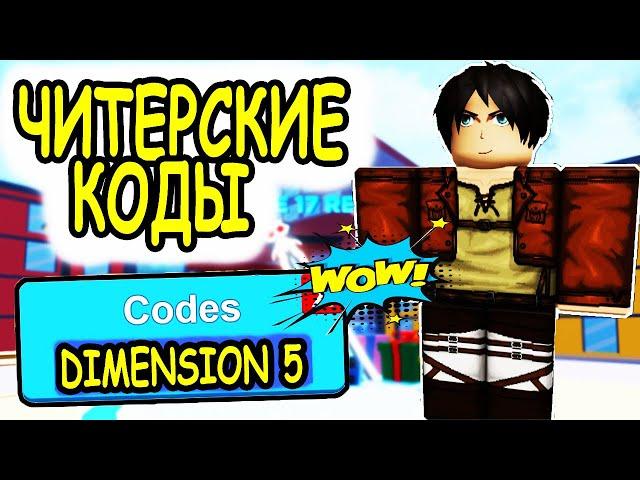 ЧИТЕРСКИЕ КОДЫ СИМУЛЯТОР БОЯ АНИМЕ РОБЛОКС!  ВСЕ КОДЫ Anime Fighting Simulator roblox