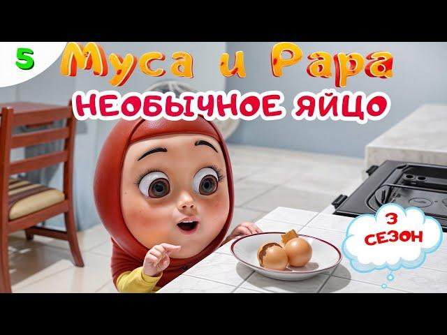 МУСА и РАРА | Необычное яйцо -  #5 Nussa&Rara