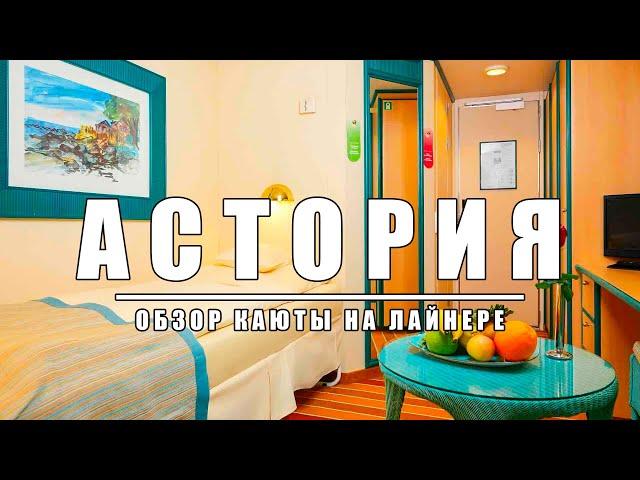 Обзор каюты на первом в России круизном лайнере Astoria Grande (Сочи-Турция)