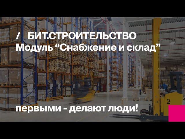 Обзор модуля БИТ.СТРОИТЕЛЬСТВО.Снабжение и склад