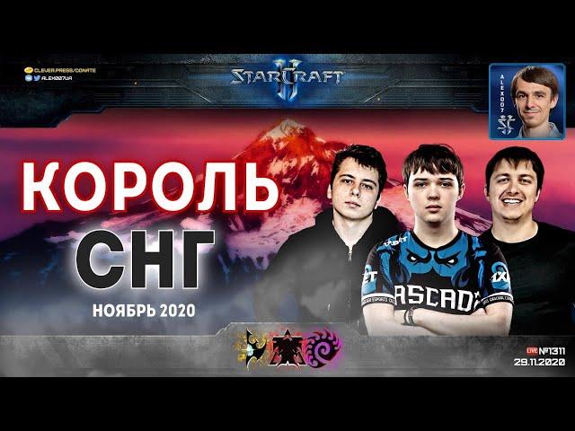 Король СНГ в StarCraft II: Комментаторы идут в бой! В эфире Alex007 и Unix - Ноябрь-2020