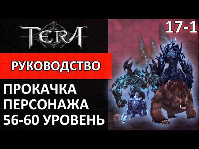 Tera online прокачка персонажа #17-1 56-60 уровень