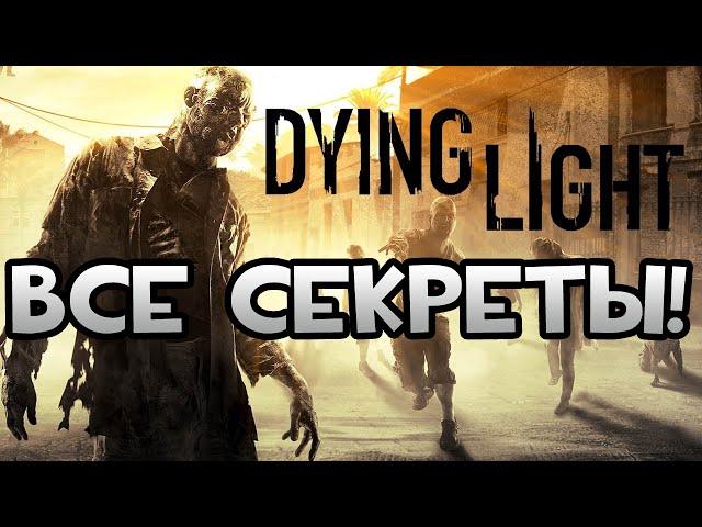 DYING LIGHT | СЕКРЕТЫ: ОРУЖИЕ РАЗРАБОТЧИКОВ, СЕКРЕТНЫЕ ЛОКАЦИИ И ПАСХАЛКИ!