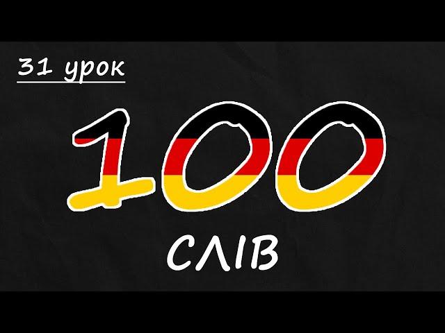 100 німецьких слів рівня А1. Німецька з нуля, урок №31