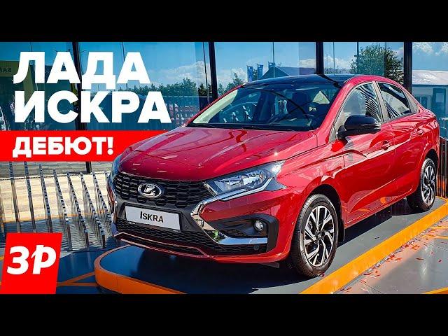 НОВАЯ ЛАДА ИСКРА за миллион рублей – в продаже весной 2025 года / Lada Iskra на ПМЭФ-2024