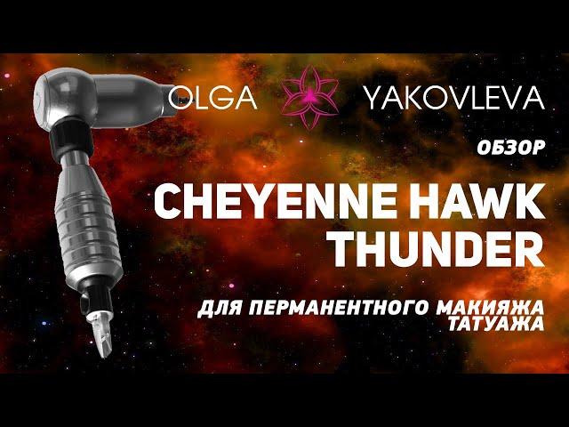 Cheyenne Hawk Thunder обзор машинки для татуажа (перманентного макияжа) от Яковлевой Ольги.