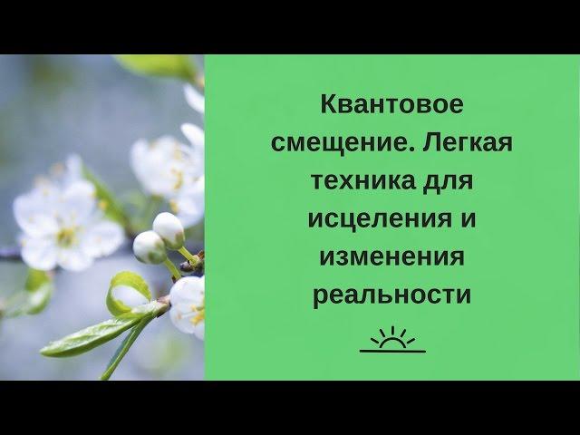 Квантовое смещение.  Легкая техника для исцеления и изменения реальности