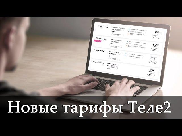 Новые тарифы Теле2. Сравнение со старыми тарифами. Закрытый «Безлимит» Теле2