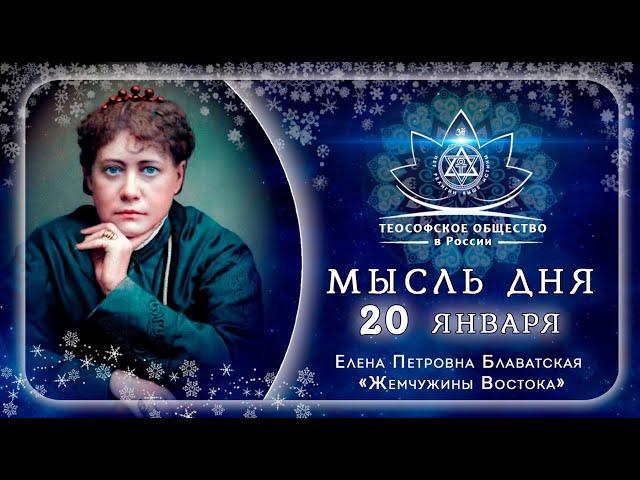 Жемчужины Востока 20 ЯНВАРЯ. Е.П. БЛАВАТСКАЯ. Теософия. #shorts