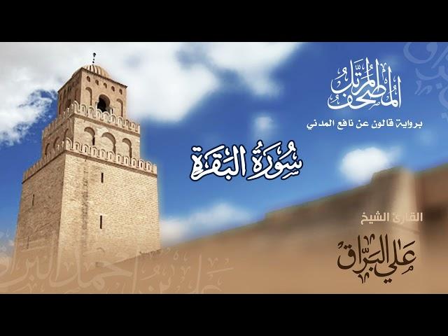 سورة البقرة للشيخ علي البراق | المصحف المرتل