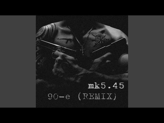 90-е (Remix)