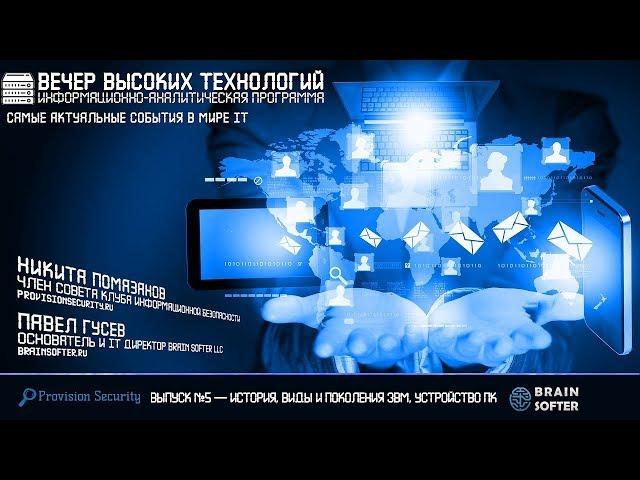 Вечер Высоких Технологий. Выпуск №5 – История, виды и поколения ЭВМ, устройство ПК