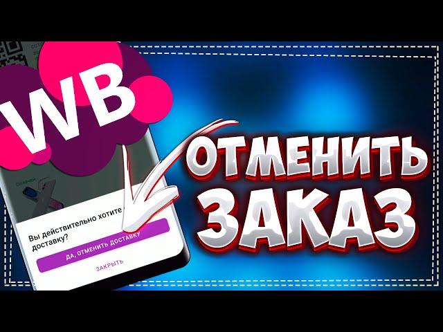 Как Отменить Заказ на Вайлдберриз в мобильном приложении