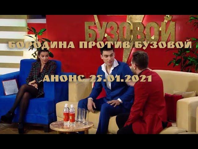 Бородина против Бузовой 25.01.2021 (анонс)