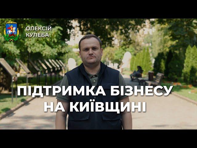 Підтримка бізнесу на Київщині