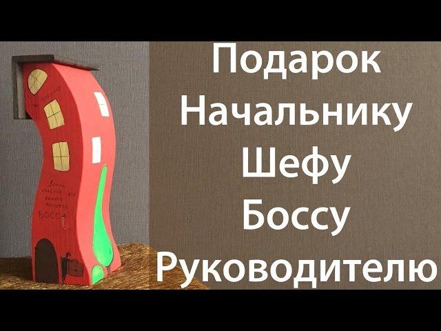 Лучший Подарок Боссу - Домик Счастья от Dovana