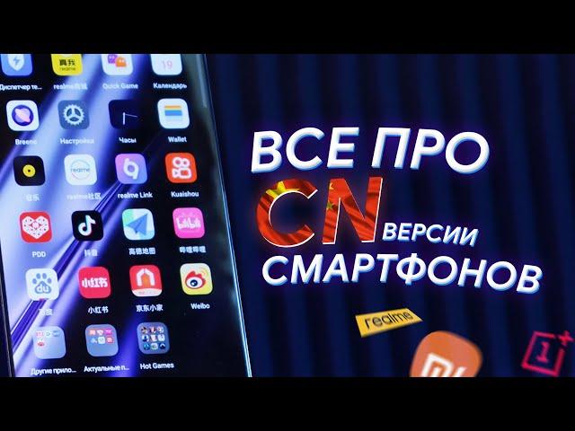 Всё что нужно знать о КИТАЙСКИХ ВЕРСИЯХ смартфонов и ЧТО С НИМИ ДЕЛАТЬ после покупки