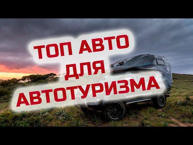 ТОП ПЯТЬ АВТО для автотуризма! #vanlife