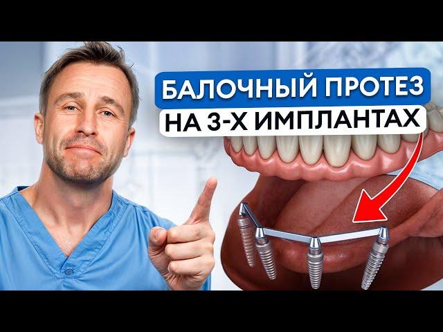 Самый СЛОЖНЫЙ случай имплантации! / КАК установить протез, если НЕТ ЗУБОВ?