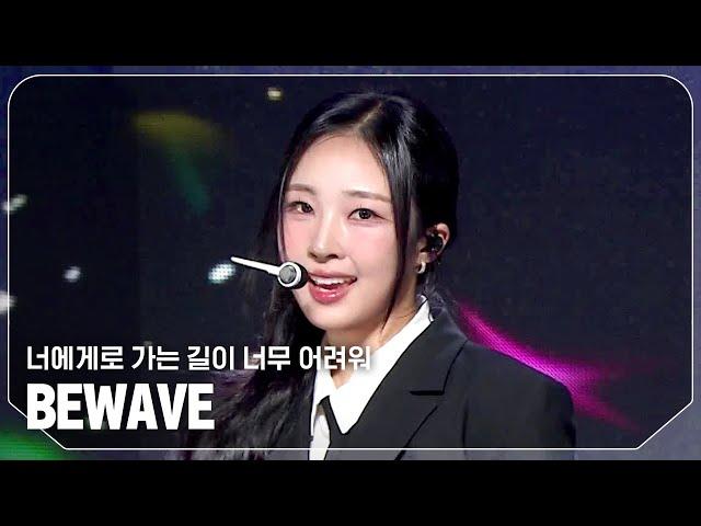 비웨이브(BEWAVE) - 너에게로 가는 길이 너무 어려워 l Show Champion l EP.539 l 241106