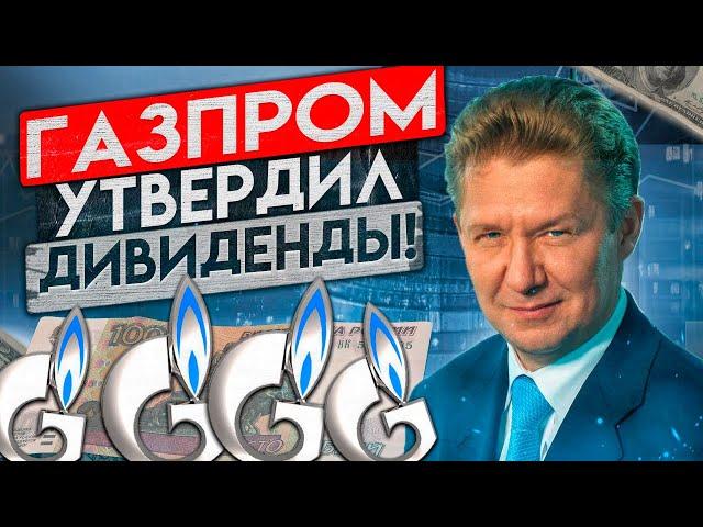 ГАЗПРОМ ШОКИРОВАЛ ИНВЕСТОРОВ!  ПУТИН НАПУГАЛ РЫНОК! ИНВЕСТОРЫ В ПАНИКЕ!