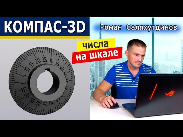 КОМПАС-3D Лимб Обозначение на шкале. Сервисные инструменты Символы вдоль кривой | Роман Саляхутдинов