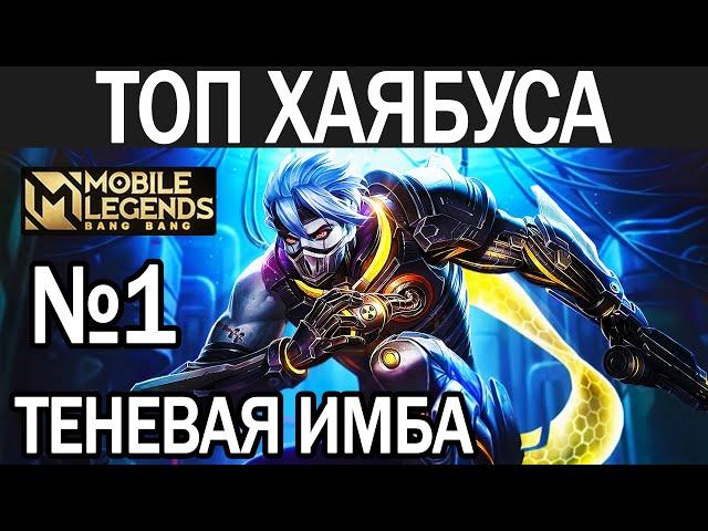 КАК ТАЩИТ ТОП ХАЯБУСА МОБАЙЛ ЛЕГЕНДС /MOBILE LEGENDS: BANG BANG