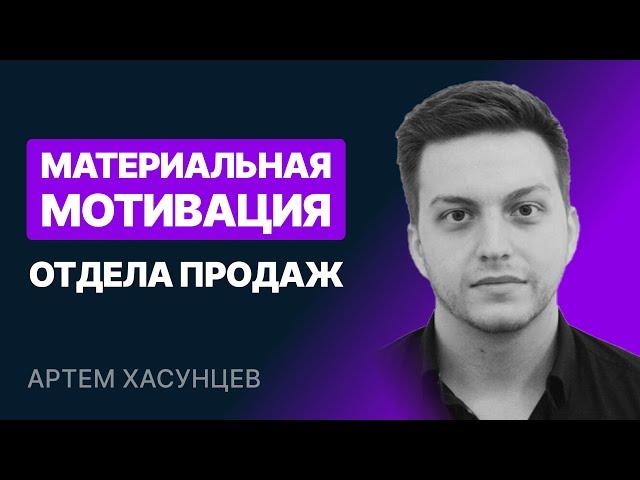 Материальная мотивация отдела продаж. Новейшие практики