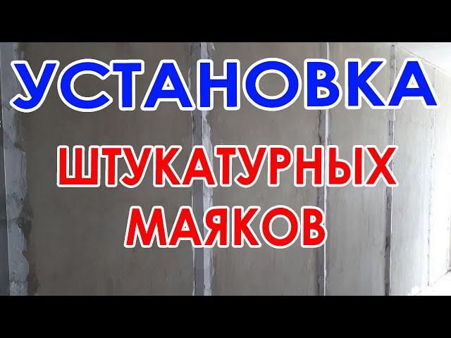 УСТАНОВКА МАЯКОВ. С помошью КИТАЙСКОГО лазерного уровня Firecore A8846 Mini