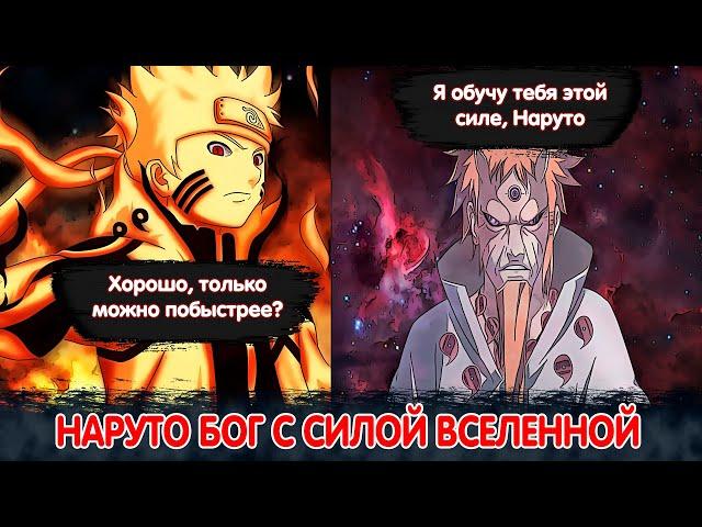 Наруто БОГ с Силой Вселенной | Альтернативный Сюжет Наруто | Все части