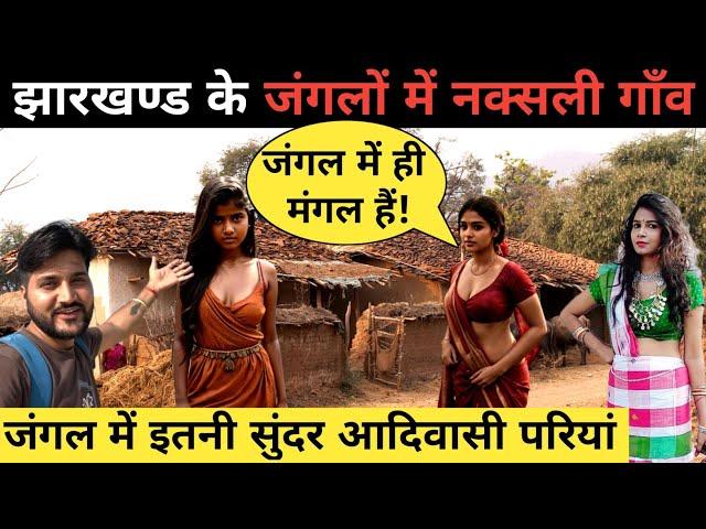 Jharkhand naksali village life||Jharkhand tribal village life||Jharkhand adiwasi jivan