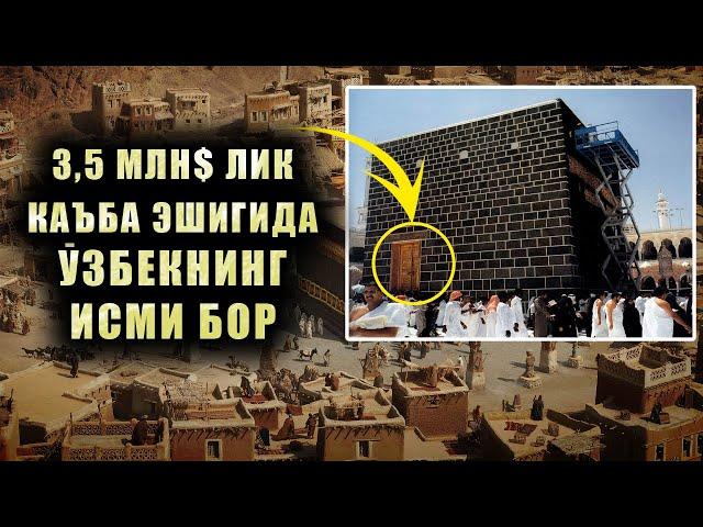 Ka'ba eshigida O'zbek ismi yozilganini bilarmidingiz?