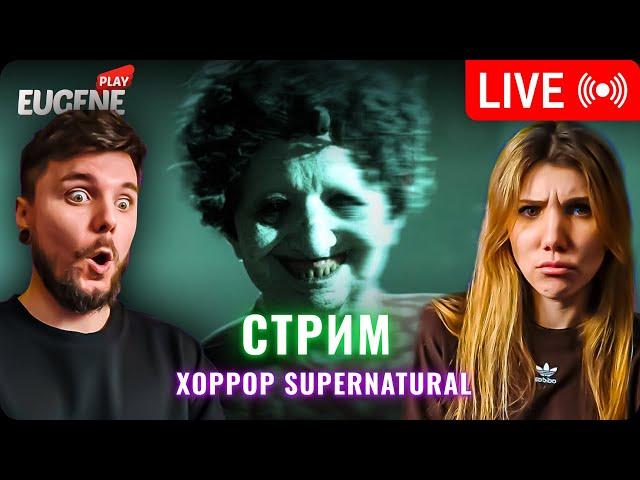 Стрим хоррора ► SUPERNATURAL