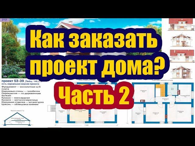 КАК ЗАКАЗАТЬ ПРОЕКТ ДОМА. ЧАСТЬ 2