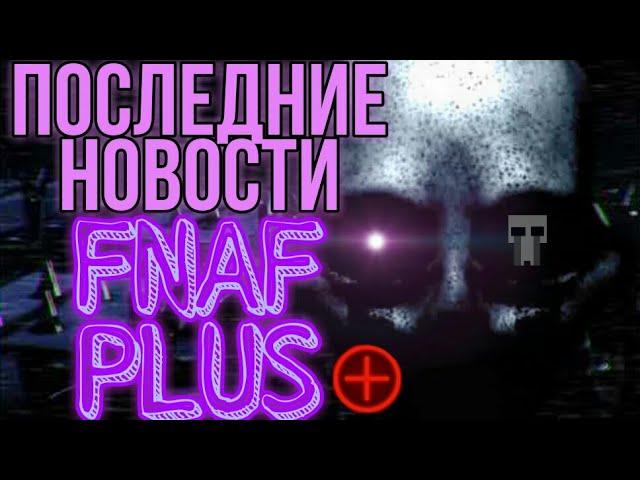 ПОСЛЕДНИЕ НОВОСТИ О ФНАФ ПЛЮС! МЫ БЫЛИ НЕ ПРАВЫ?