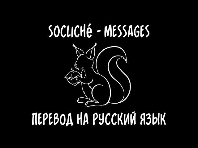 s0cliché — Messages (feat. Sepha.) [перевод на русский язык]