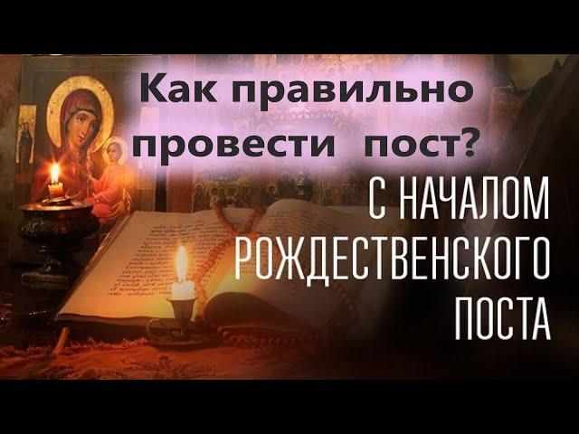 Как правильно провести Рождественский пост? Как поститься? Всё о посте. 28 ноября- Начало поста!