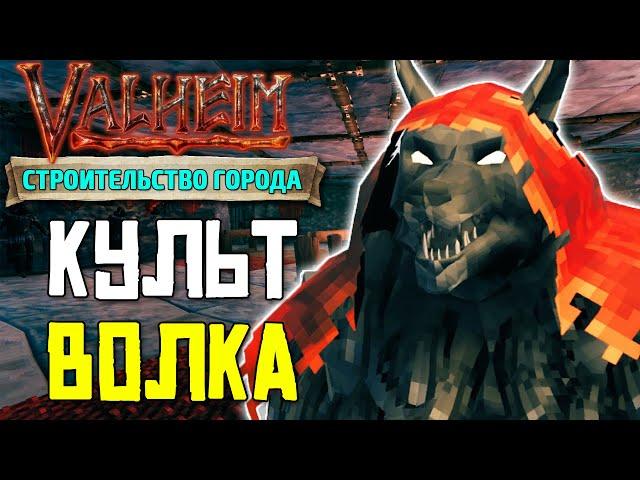 СТРОИМ ГОРОД В VALHEIM - КУЛЬТ ВОЛКА #5