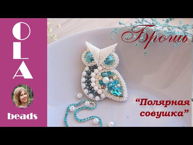 Брошь из бисера Полярная совушка Мастер @ola.beads Плетение бисером Handmade beaded brooch Owl